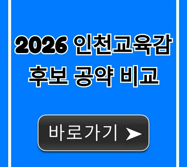 2026 인천교육감 후보 공약 비교 총정리