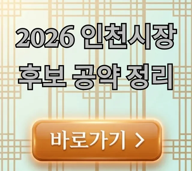 2026 인천시장 후보 공약 정리, 내 삶을 바꿀 핵심 공약