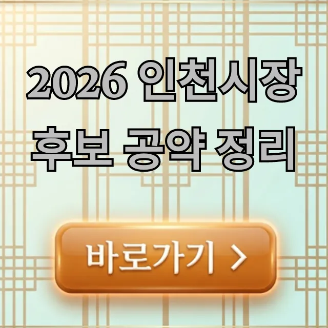 2026 인천시장 후보 공약 정리, 내 삶을 바꿀 핵심 공약