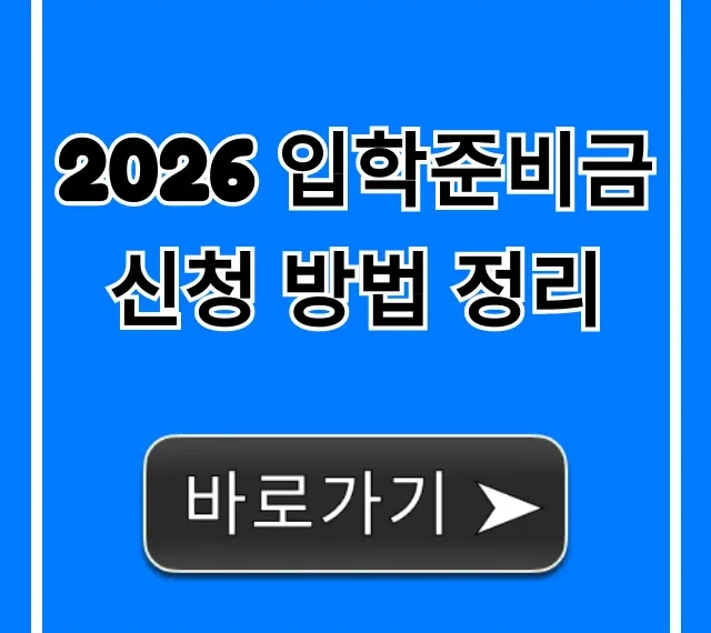 2026 입학준비금 신청 방법 정리, 자격부터 꿀팁까지 2026 입학준비금 신청 방법 정리, 자격부터 꿀팁까지