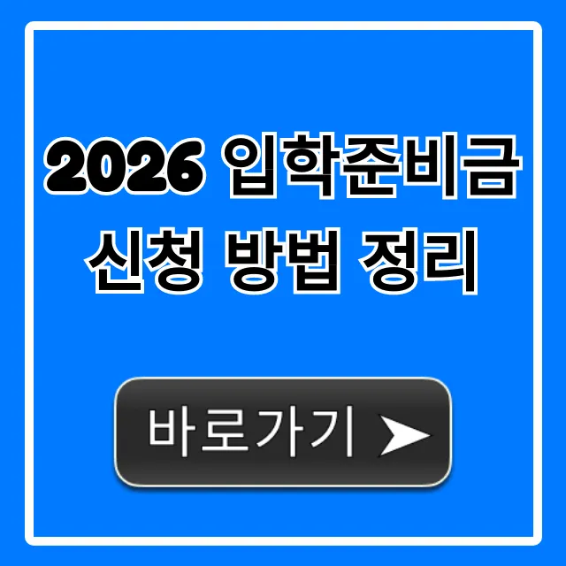 2026 입학준비금 신청 방법 정리, 자격부터 꿀팁까지 2026 입학준비금 신청 방법 정리, 자격부터 꿀팁까지