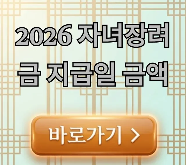 2026 자녀장려금 지급일 금액! 신청 방법 및 자격 총정리 2026 자녀장려금 지급일 금액! 신청 방법 및 자격 총정리