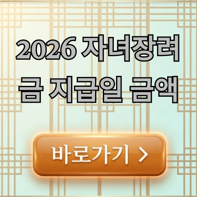 2026 자녀장려금 지급일 금액! 신청 방법 및 자격 총정리
