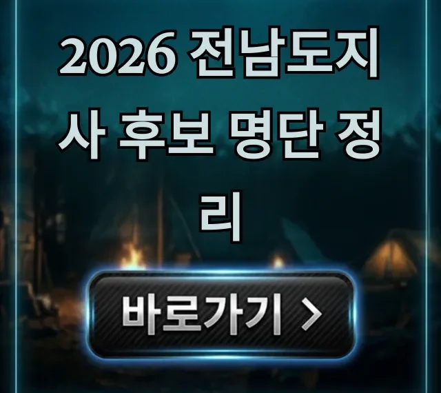 2026 전남도지사 후보 명단 정리! 유력후보와 핵심 공약 2026 전남도지사 후보 명단 정리! 유력후보와 핵심 공약