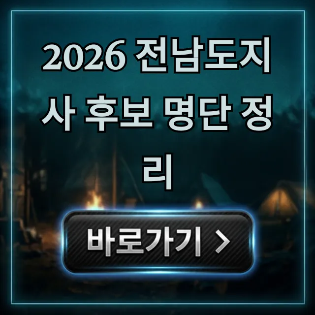 2026 전남도지사 후보 명단 정리! 유력후보와 핵심 공약