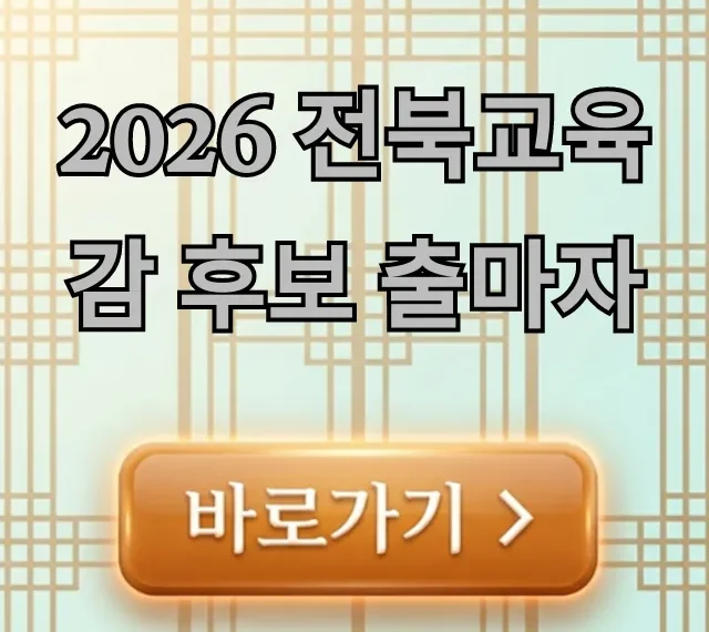 2026 전북교육감 후보 출마자 총정리: 공약 및 정보