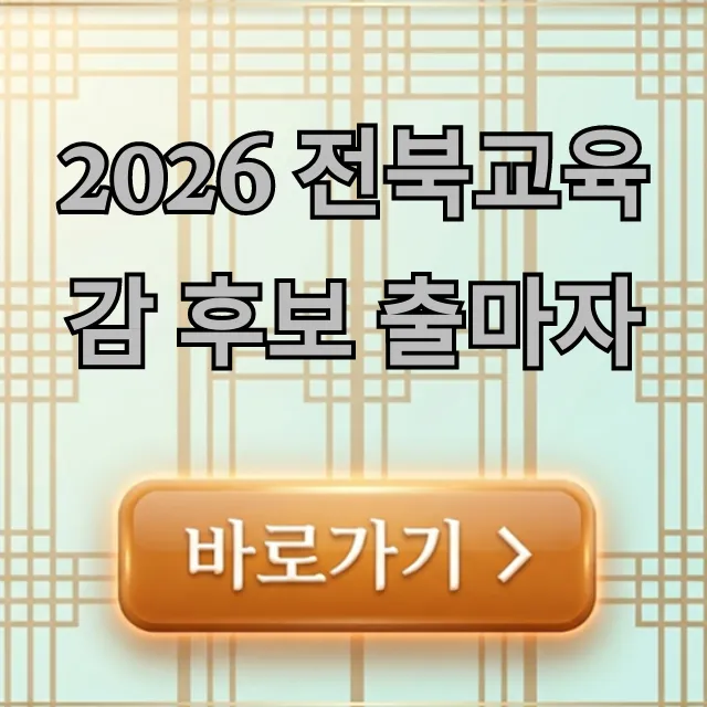 2026 전북교육감 후보 출마자 총정리: 공약 및 정보