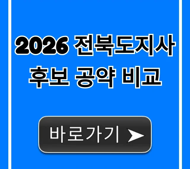 2026 전북도지사 후보 공약 비교, 유권자 필독 총정리 2026 전북도지사 후보 공약 비교, 유권자 필독 총정리