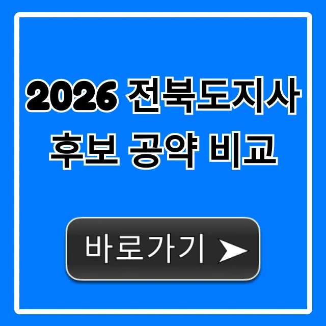2026 전북도지사 후보 공약 비교, 유권자 필독 총정리