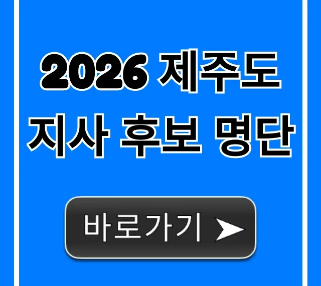 2026 제주도지사 후보 명단: 유력 후보 총정리 2026 제주도지사 후보 명단: 유력 후보 총정리