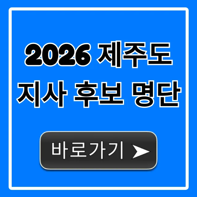 2026 제주도지사 후보 명단: 유력 후보 총정리