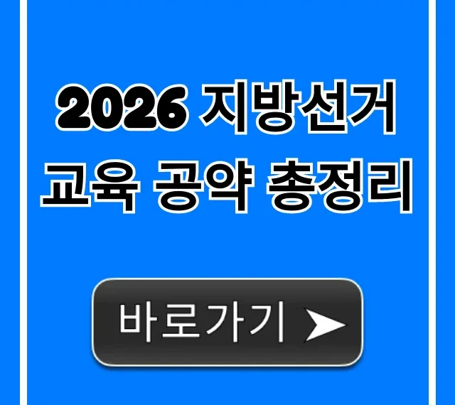 2026 지방선거 교육 공약 총정리, 핵심만 필수 확인! 2026 지방선거 교육 공약 총정리, 핵심만 필수 확인!