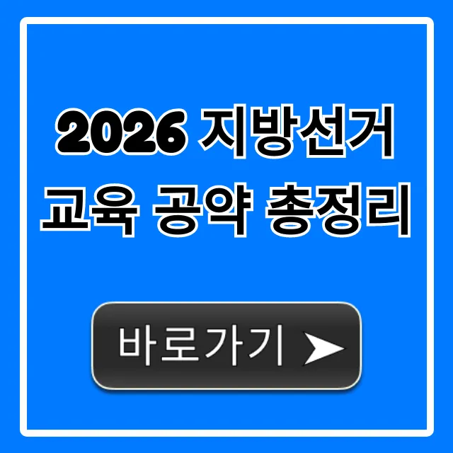 2026 지방선거 교육 공약 총정리, 핵심만 필수 확인!