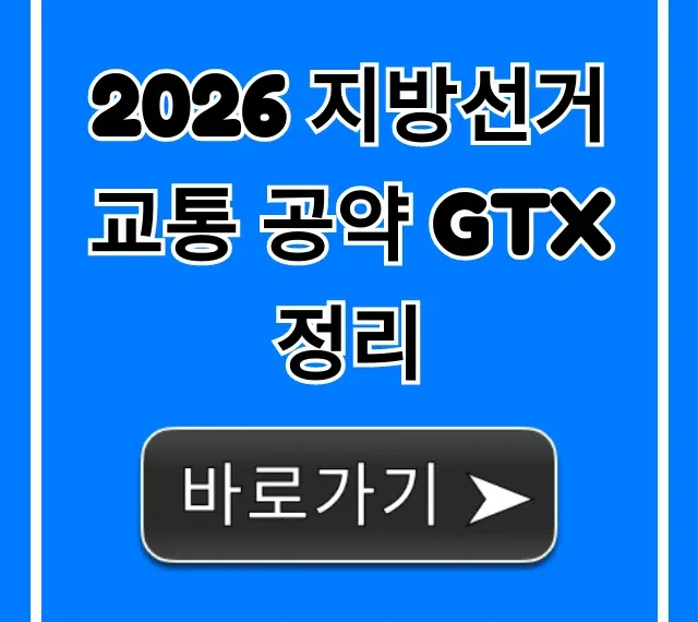 2026 지방선거 교통 공약 GTX 정리, 내 집값 영향 총정리 2026 지방선거 교통 공약 GTX 정리, 내 집값 영향 총정리