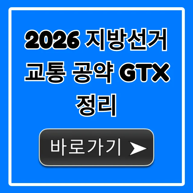 2026 지방선거 교통 공약 GTX 정리, 내 집값 영향 총정리