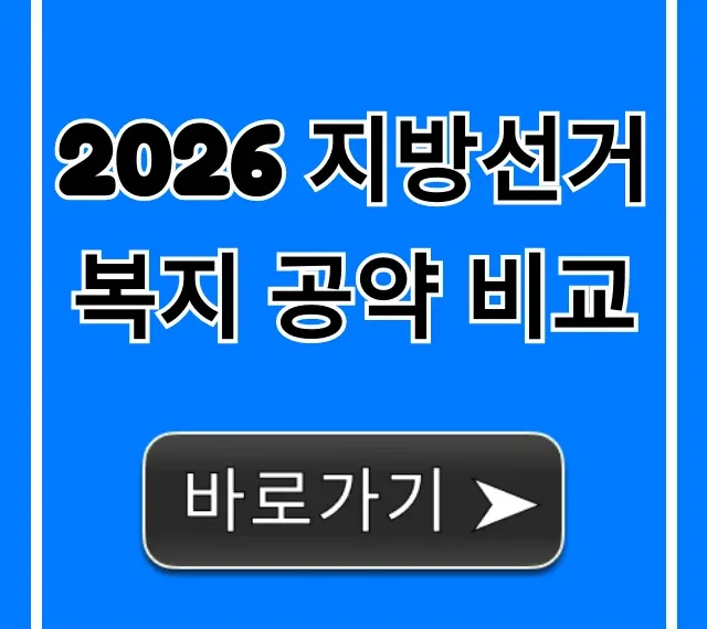 2026 지방선거 복지 공약 비교 완벽 가이드 2026 지방선거 복지 공약 비교 완벽 가이드