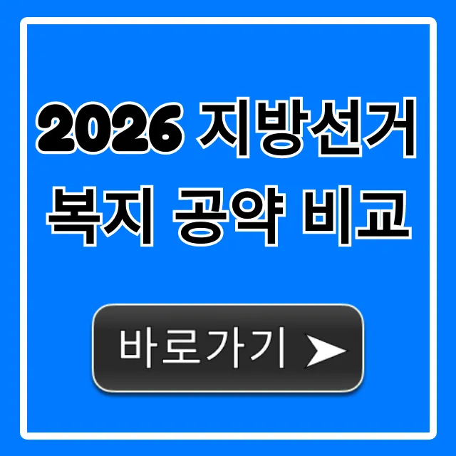 2026 지방선거 복지 공약 비교 완벽 가이드