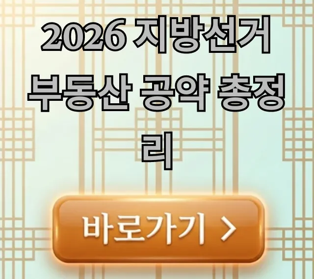 2026 지방선거 부동산 공약 총정리: 내집마련 꿀팁! 2026 지방선거 부동산 공약 총정리: 내집마련 꿀팁!