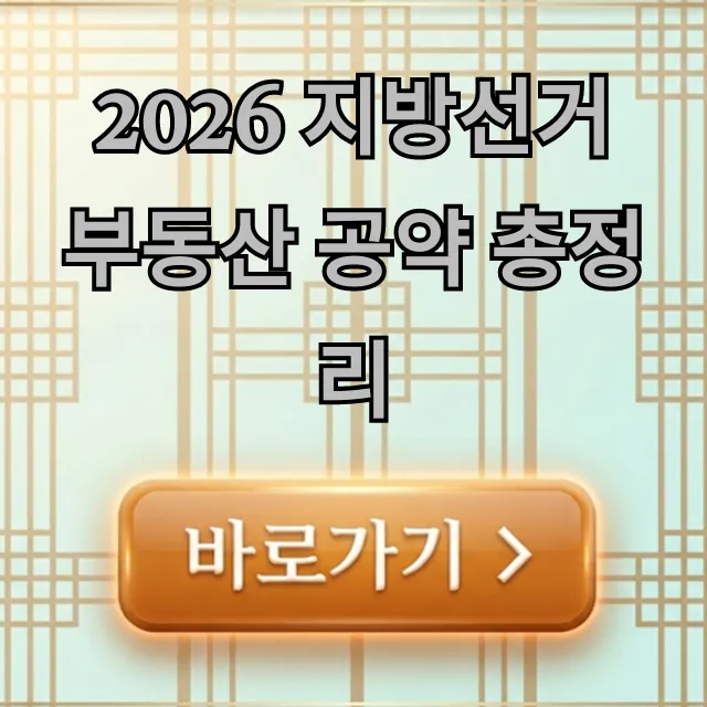 2026 지방선거 부동산 공약 총정리: 내집마련 꿀팁!