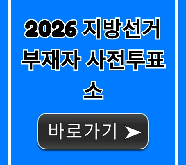 2026 지방선거 부재자 사전투표소 위치 총정리