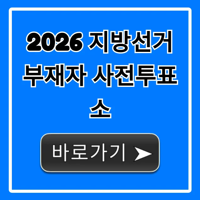2026 지방선거 부재자 사전투표소 위치 총정리