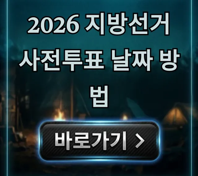 2026 지방선거 사전투표 날짜 방법 필수 정보 총정리