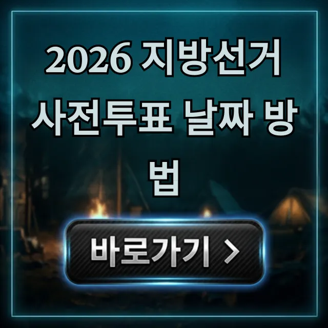 2026 지방선거 사전투표 날짜 방법 필수 정보 총정리 2026 지방선거 사전투표 날짜 방법 필수 정보 총정리