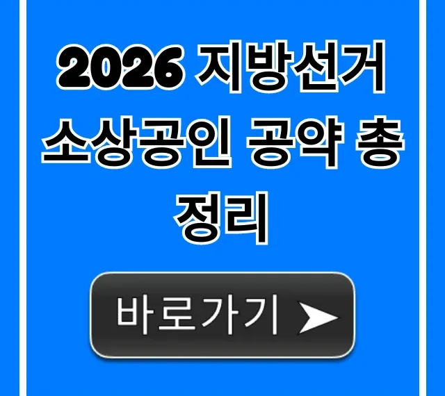 2026 지방선거 소상공인 공약 총정리: 지원금 꿀팁 2026 지방선거 소상공인 공약 총정리: 지원금 꿀팁