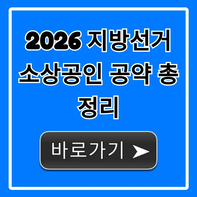2026 지방선거 소상공인 공약 총정리: 지원금 꿀팁 2026 지방선거 소상공인 공약 총정리: 지원금 꿀팁