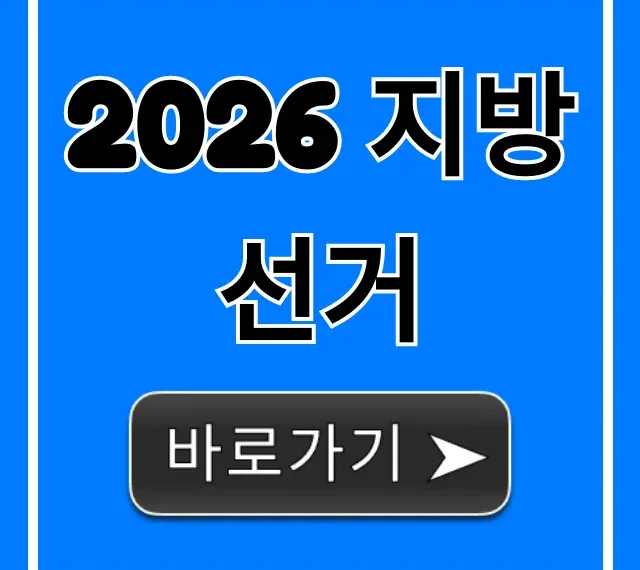 2026 지방선거 일정 및 후보 총정리