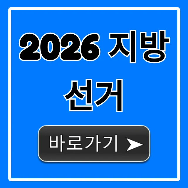 2026 지방선거 일정 및 후보 총정리 2026 지방선거 일정 및 후보 총정리
