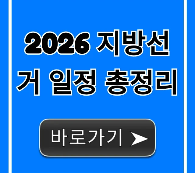 2026 지방선거 일정 총정리: 완벽 대비 꿀팁 대공개