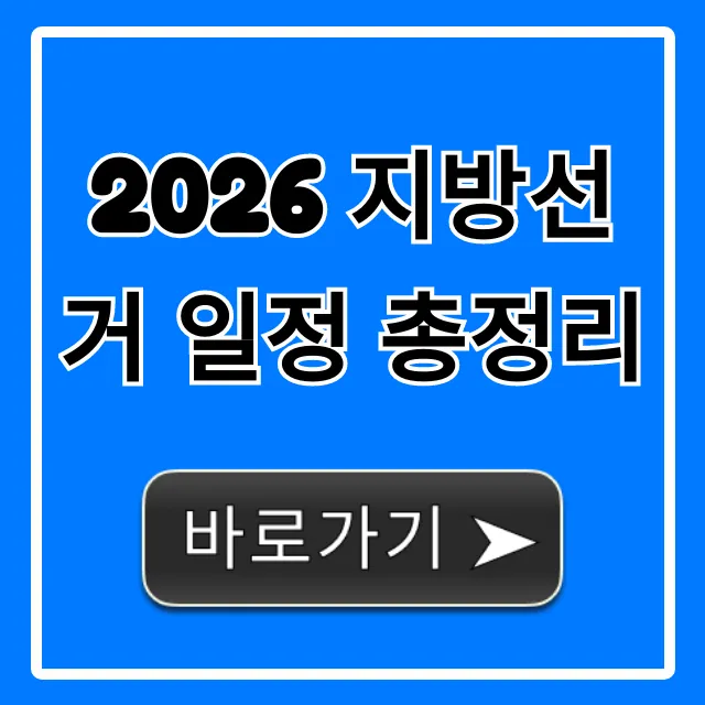 2026 지방선거 일정 총정리: 완벽 대비 꿀팁 대공개 2026 지방선거 일정 총정리: 완벽 대비 꿀팁 대공개