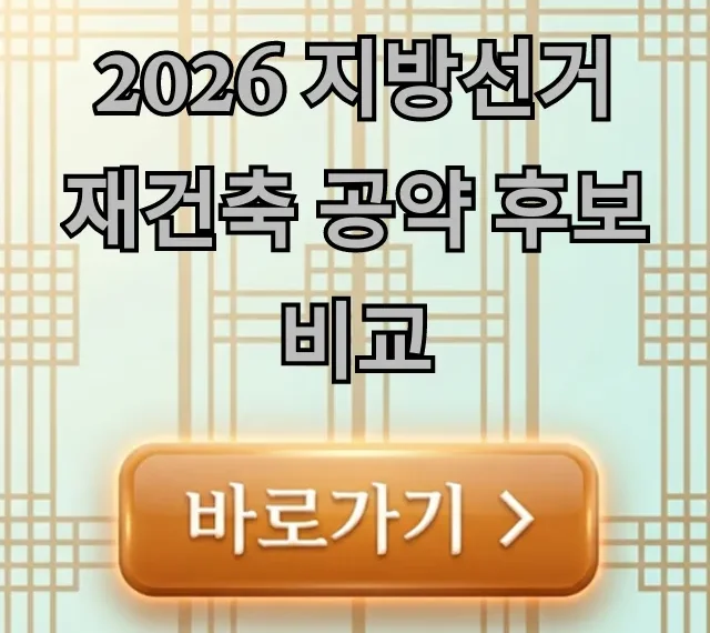 2026 지방선거 재건축 공약 후보 비교: 승자는? 2026 지방선거 재건축 공약 후보 비교: 승자는?