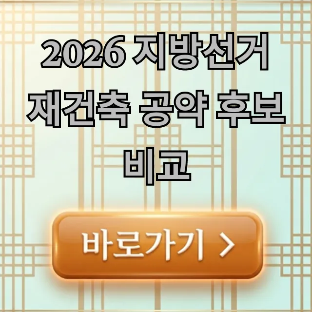 2026 지방선거 재건축 공약 후보 비교: 승자는? 2026 지방선거 재건축 공약 후보 비교: 승자는?