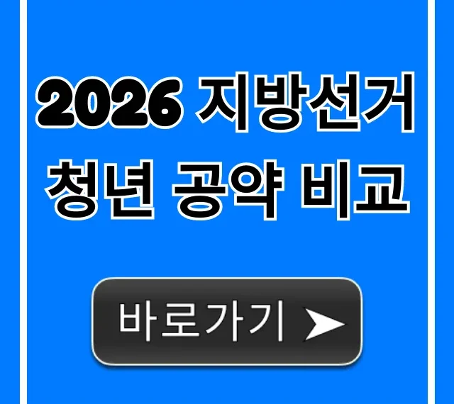 2026 지방선거 청년 공약 비교: 놓치면 후회할 핵심 정책 2026 지방선거 청년 공약 비교: 놓치면 후회할 핵심 정책