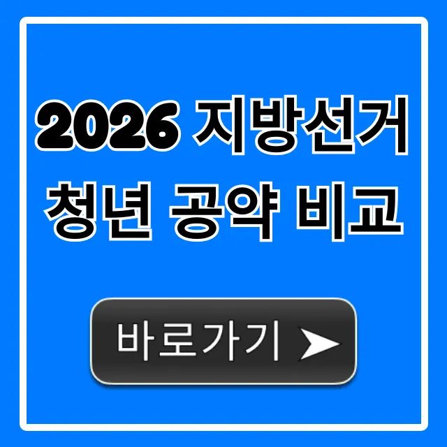 2026 지방선거 청년 공약 비교: 놓치면 후회할 핵심 정책