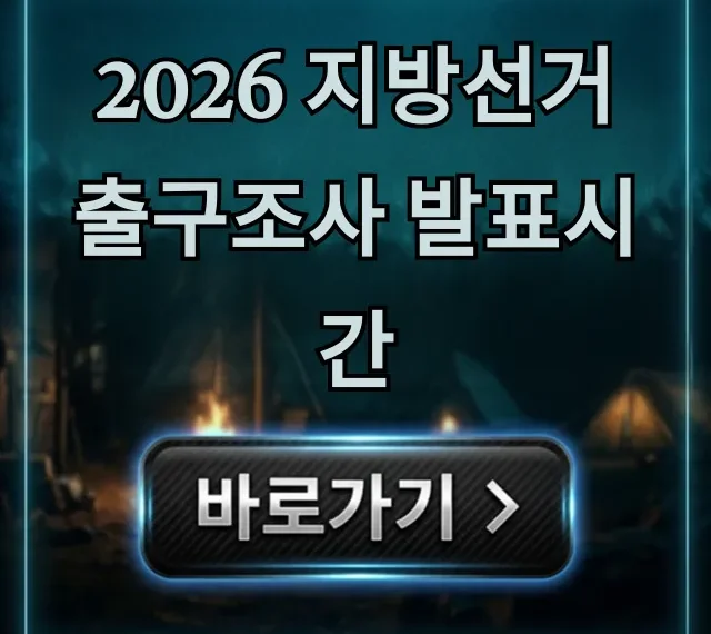 2026 지방선거 출구조사 발표시간 언제? 총정리