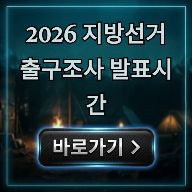 2026 지방선거 출구조사 발표시간 언제? 총정리