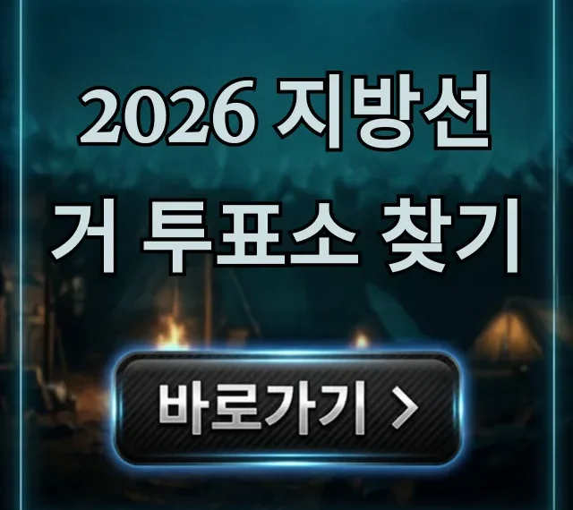 2026 지방선거 투표소 찾기! 내 투표 장소 조회