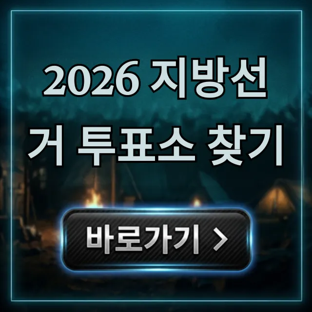 2026 지방선거 투표소 찾기! 내 투표 장소 조회 2026 지방선거 투표소 찾기! 내 투표 장소 조회