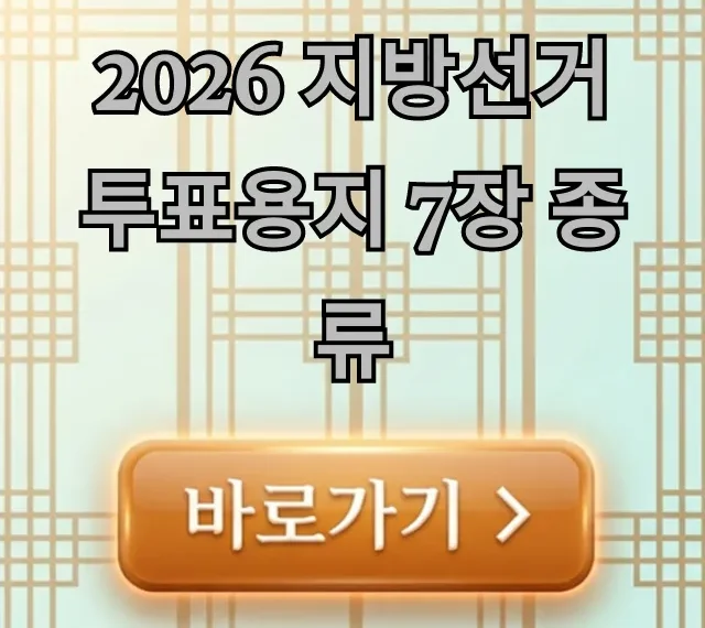 2026 지방선거 투표용지 7장 종류 총정리: 헷갈림 끝!