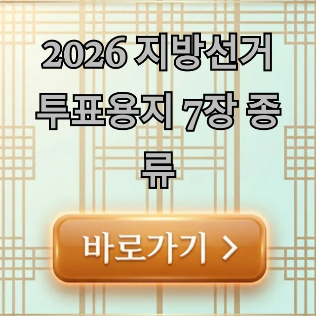 2026 지방선거 투표용지 7장 종류 총정리: 헷갈림 끝! 2026 지방선거 투표용지 7장 종류 총정리: 헷갈림 끝!