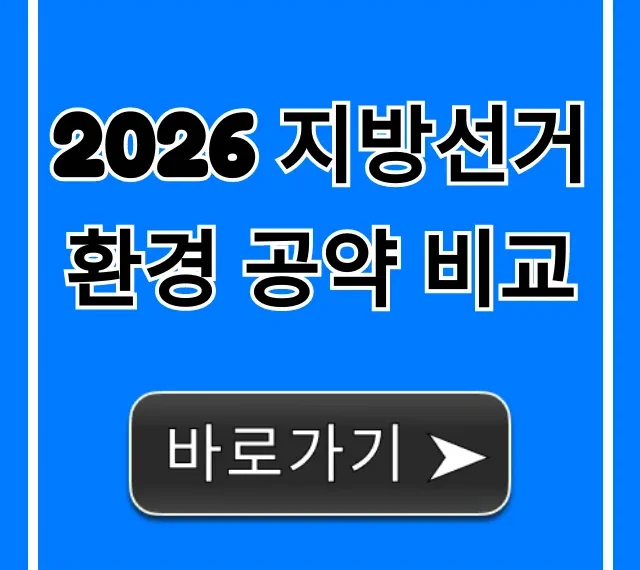 2026 지방선거 환경 공약 비교 총정리: 내 삶의 미래! 2026 지방선거 환경 공약 비교 총정리: 내 삶의 미래!