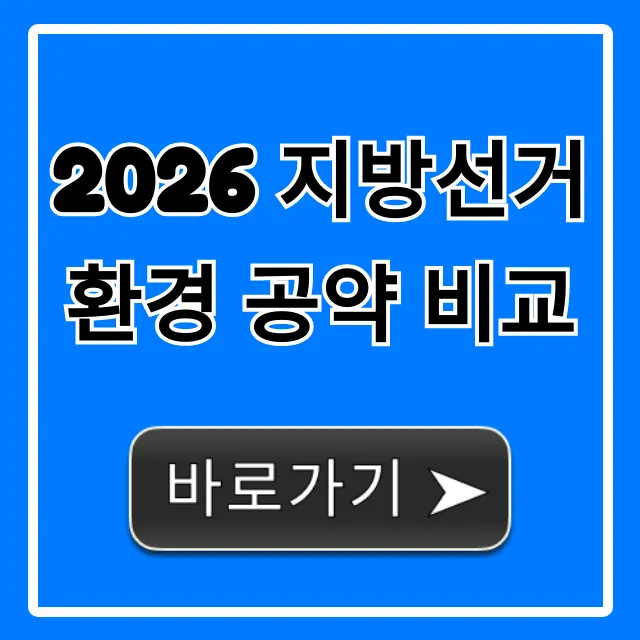 2026 지방선거 환경 공약 비교 총정리: 내 삶의 미래! 2026 지방선거 환경 공약 비교 총정리: 내 삶의 미래!