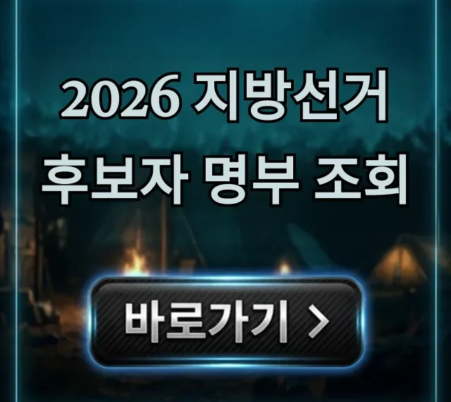 2026 지방선거 후보자 명부 조회! 내 지역 후보 총정리
