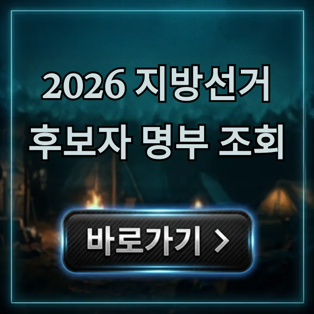2026 지방선거 후보자 명부 조회! 내 지역 후보 총정리 2026 지방선거 후보자 명부 조회! 내 지역 후보 총정리