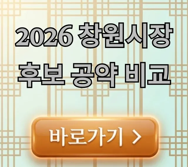 2026 창원시장 후보 공약 비교: 핵심만 총정리