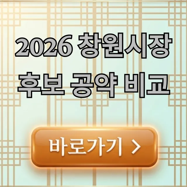 2026 창원시장 후보 공약 비교: 핵심만 총정리
