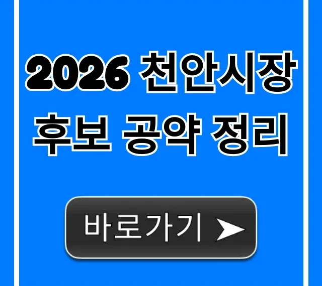 2026 천안시장 후보 공약 정리, 내 삶 바꿀 핵심만! 2026 천안시장 후보 공약 정리, 내 삶 바꿀 핵심만!